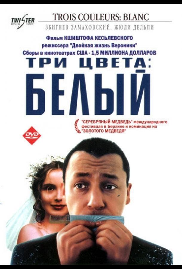 Три цвета: Белый 1993 Смотреть Онлайн Бесплатно в Хорошем Качестве